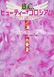 ビューティー・コロシアム―美への改造計画