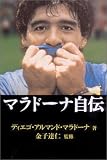 マラドーナ自伝 マラドーナ