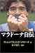 マラドーナ自伝 マラドーナ