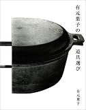 有元葉子の道具選び