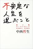 不安定な人生を選ぶこと―買い物ワールドカップ2000~2002