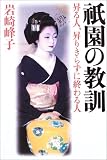 祇園の教訓―昇る人、昇りきらずに終わる人