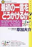 最初の一言をどうかけるか?―なぜか「モテる人」、出会いの話術