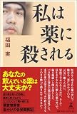 私は薬に殺される