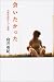 向井 亜紀: 会いたかった―代理母出産という選択