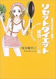 覚悟を決めて1週間!リセットダイエット成功レシピ集