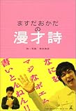 ますだおかだの漫才詩