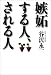 谷沢 永一: 嫉妬する人、される人