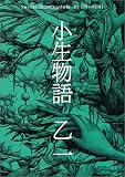 小生物語