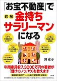 図解「お宝不動産」で金持ちサラリーマンになる