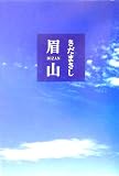 眉山