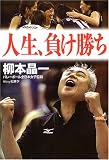 人生、負け勝ち