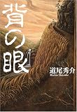 背の眼