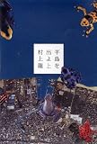 半島を出よ (上)