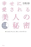 幸せに愛される美人の秘密―夢もお金も手に入る、新しい自分の作り方