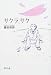 藤原 和博: サクラ、サク