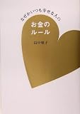 なぜかいつも幸せな人のお金のルール