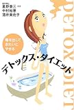 デトックス・ダイエット―毒を出してきれいにやせる