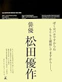 松田優作全集