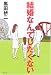 結婚なんてしたくない