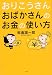 おりこうさん おばかさんのお金の使い方