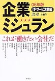 企業ミシュラン〈06年版〉IT・サービス業編―これが働きたい会社だ