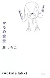 かもめ食堂