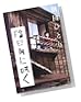 陰日向に咲く