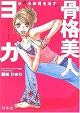 骨格美人ヨガ―ゆがみ体質を治す!