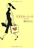 スタイル・ノート