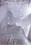 愛のあとにくるもの