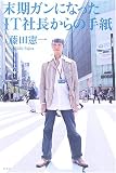 末期ガンになったIT社長からの手紙