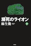 瀕死のライオン〈下〉