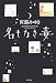宮部 みゆき: 名もなき毒