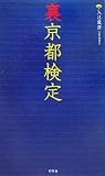 裏京都検定