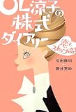 OL涼子の株式ダイアリー―恋もストップ高!