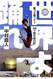 世界よ踊れ歌って蹴って!28ヶ国珍遊日記
