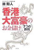 香港大富豪のお金儲け 7つの鉄則