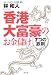 香港大富豪のお金儲け 7つの鉄則