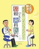 これで解決!!歯周病・インプラント 信頼できる歯科医院