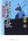剣客春秋―里美の涙