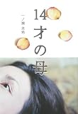 14才の母