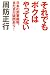 それでもボクはやってない―日本の刑事裁判、まだまだ疑問あり!