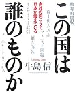 この国は誰のものか―会社の向こうで日本が震えている