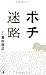 ポチ迷路