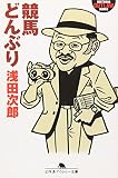 競馬どんぶり