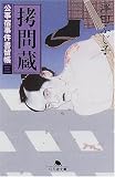 拷問蔵―公事宿事件書留帳〈3〉
