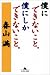 僕にできないこと。僕にしかできないこと。