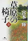 草原の椅子〈上〉