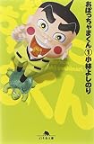 おぼっちゃまくん (1)